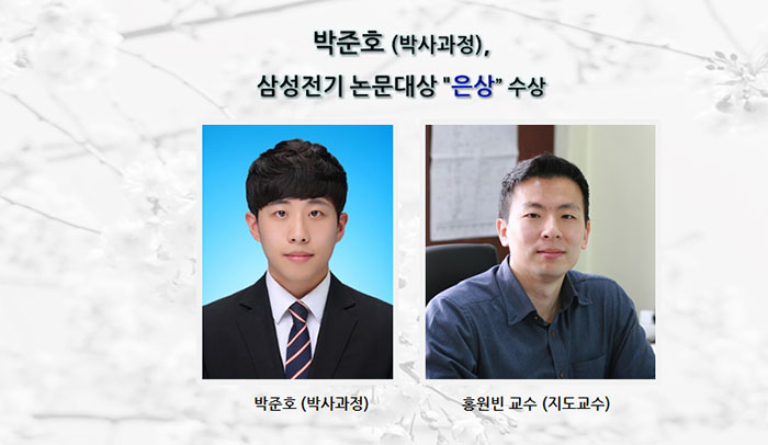 [Award] Junho Park (PhD Student) Wins Silver at Samsung Electro-Mechanics Paper Awards