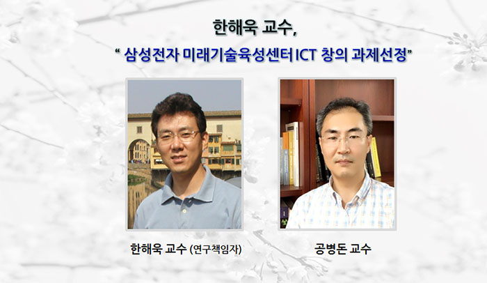 Professor Hae-Wook Han Selected for Samsung’s ICT Creative Research Program