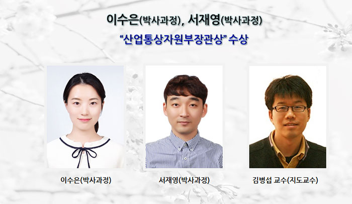 [Award] Soo-eun Lee and Jae-young Seo Receive the Minister of Trade, Industry and Energy Award