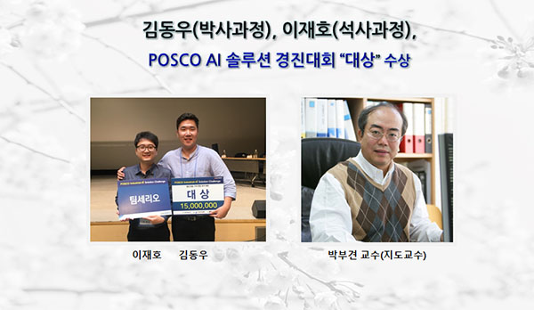 [Award] Dongwoo Kim and Jaeho Lee Win Grand Prize at POSCO Industrial-AI Solution Challenge