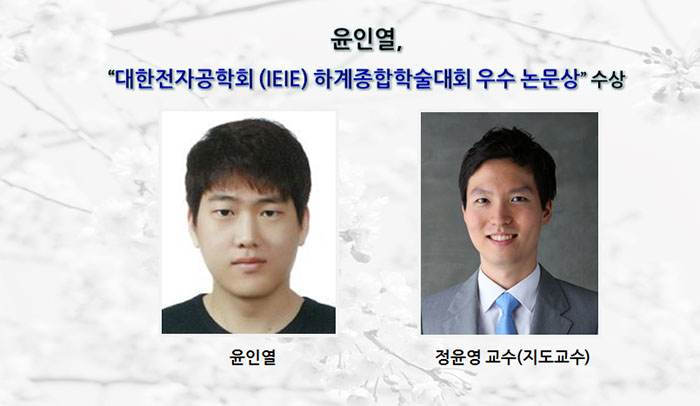[Award] In-yeol Yoon Receives an Outstanding Paper Award at the IEIE Summer Conference