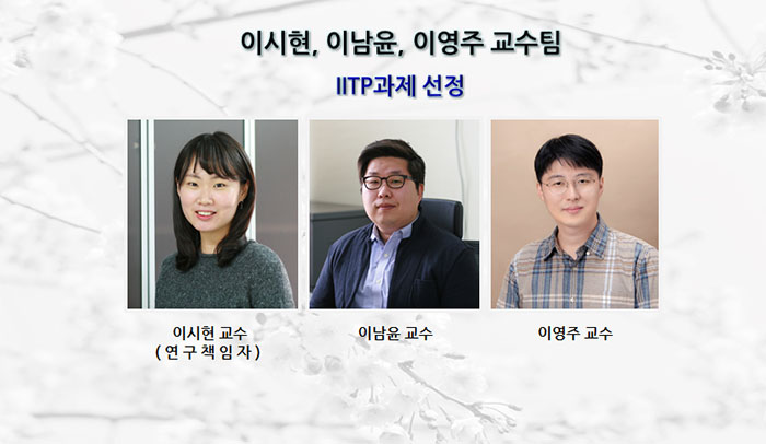 Professor Sihyun Lee’s Team Selected for IITP Research Project