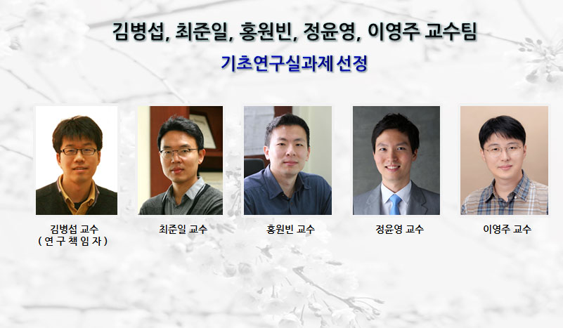 [News] Professor Byungsub Kim’s Team Selected for Basic Research Laboratory Funding