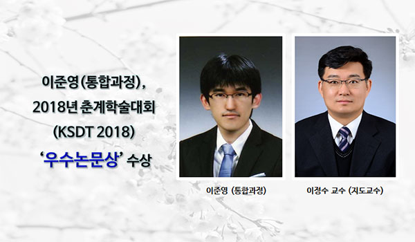 [Award] Jun-young Lee Receives an Outstanding Paper Award at KSDT 2018