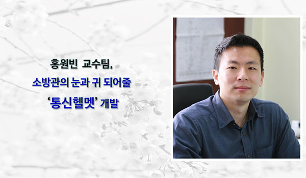 홍원빈교수팀-소방헬멧개발.jpg