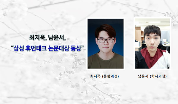 [Award] Ji-wook Choi and Yoon-seo Nam Win Bronze at the Samsung Humantech Paper Awards