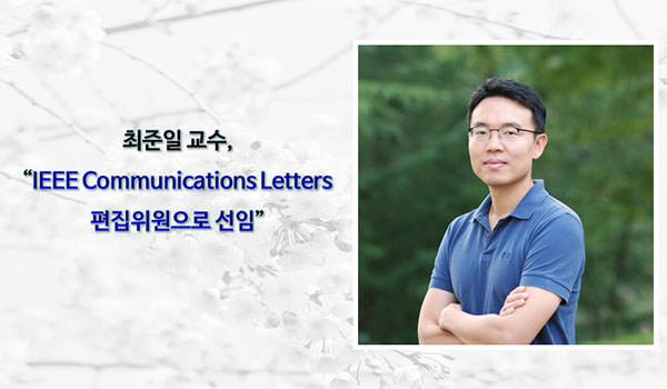 Professor Jun-il Choi Appointed Associate Editor of IEEE Communications Letters