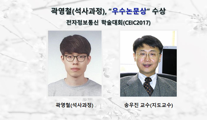 [Award] Master's Student Young-cheol Kwak Wins an Outstanding Paper Award at CEIC 2017