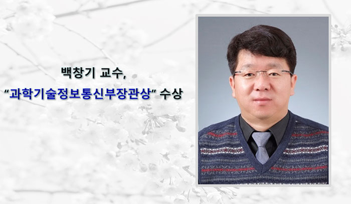 Professor Chang-Ki Baek Receives the Minister of Science and ICT Award