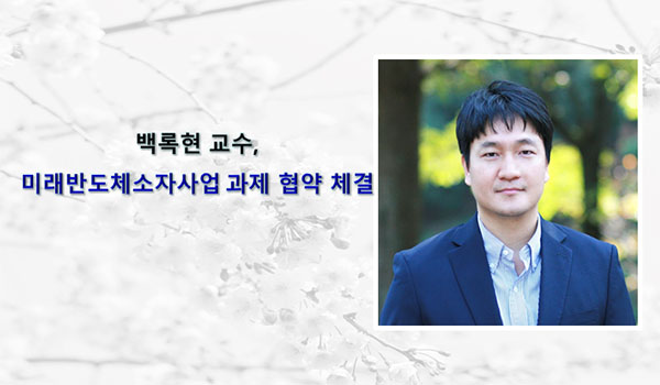 Professor Rok-hyun Baek Signs a Future Semiconductor Device Research Agreement