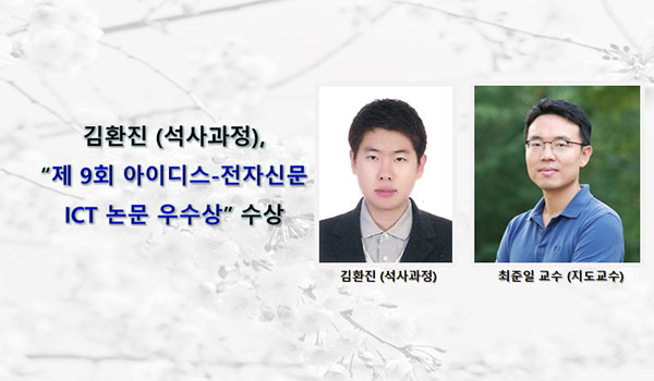 [Award] Hwanjin Kim (Master’s Student) Receives ICT Paper Excellence Award at the 9th IDIS–Electronic Times Competition