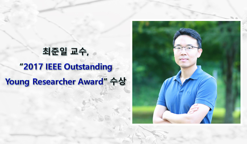 Professor Jun-il Choi Receives the 2017 IEEE Outstanding Young Researcher Award